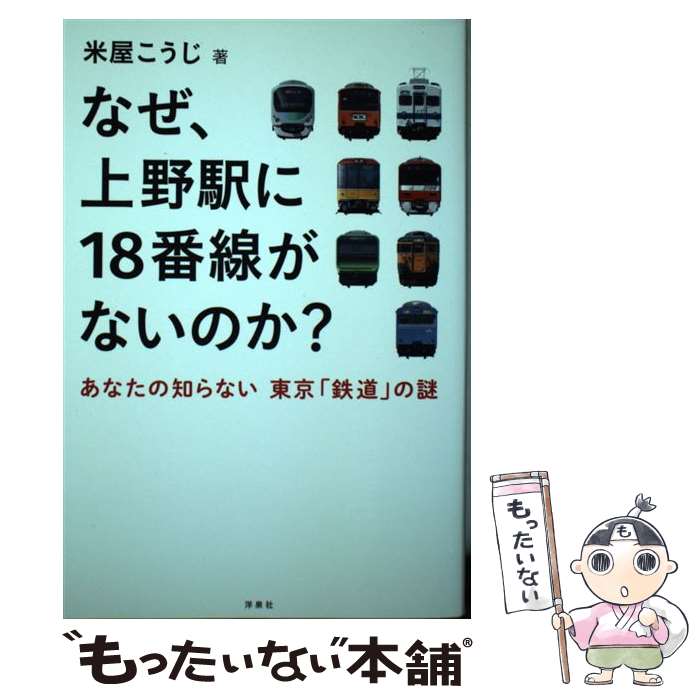 【中古】 なぜ、上野駅に18番線がないのか？ あなたの知らない　東京「鉄道」の謎 / 米屋 こうじ / 洋泉社 [単行本（ソフトカバー）]【メール便送料無料】【あす楽対応】