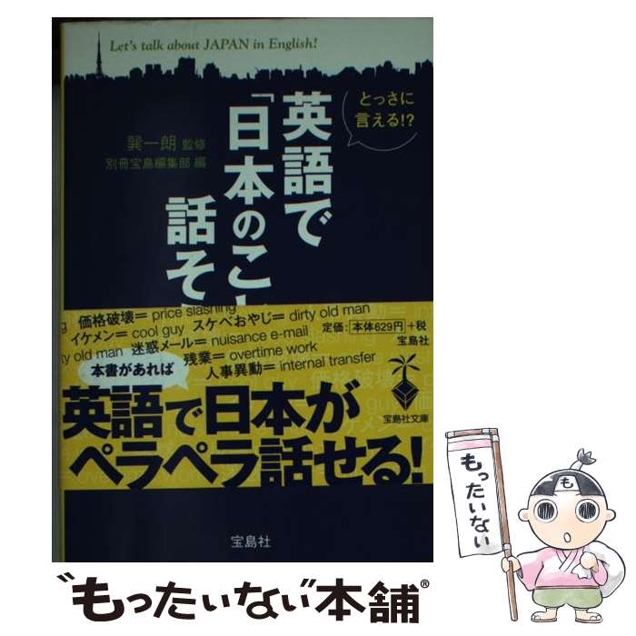  英語で「日本のこと」話そう とっさに言える！？ / 別冊宝島編集部 / 宝島社 