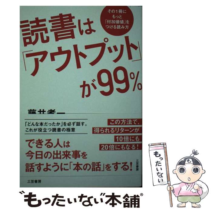 【中古】 読書は「アウトプット」が99％ その1冊にもっと「付加価値」をつける読み方 / 藤井 孝一 / 三..
