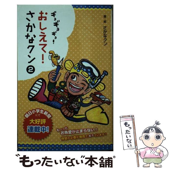 【中古】 ギョギョギョ！おしえて！さかなクン（2） / さかなクン / 朝日学生新聞社 [単行本（ソフトカバー）]【メール便送料無料】【最短翌日配達対応】