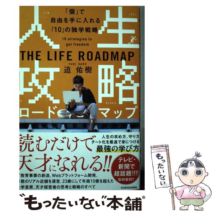 【中古】 人生攻略ロードマップ 「個」で自由を手にいれる「10」の独学戦略 / 迫 佑樹 / KADOKAWA [単..
