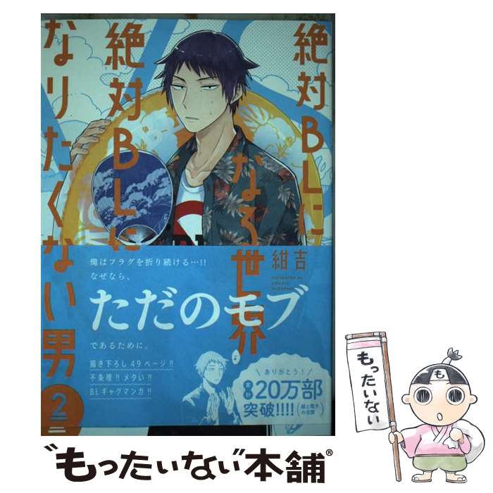 【中古】 絶対BLになる世界VS絶対BLになりたくない男（2） / 紺吉 / 祥伝社 [コミック]【メール便送料無料】【最短翌日配達対応】