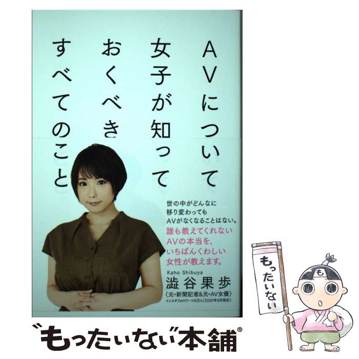 【中古】 AVについて女子が知っておくべきすべてのこと / 澁谷 果歩 / サイゾー 単行本（ソフトカバー） 【メール便送料無料】【あす楽対応】