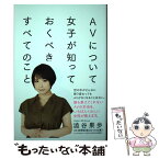 【中古】 AVについて女子が知っておくべきすべてのこと / 澁谷 果歩 / サイゾー [単行本（ソフトカバー）]【メール便送料無料】【あす楽対応】