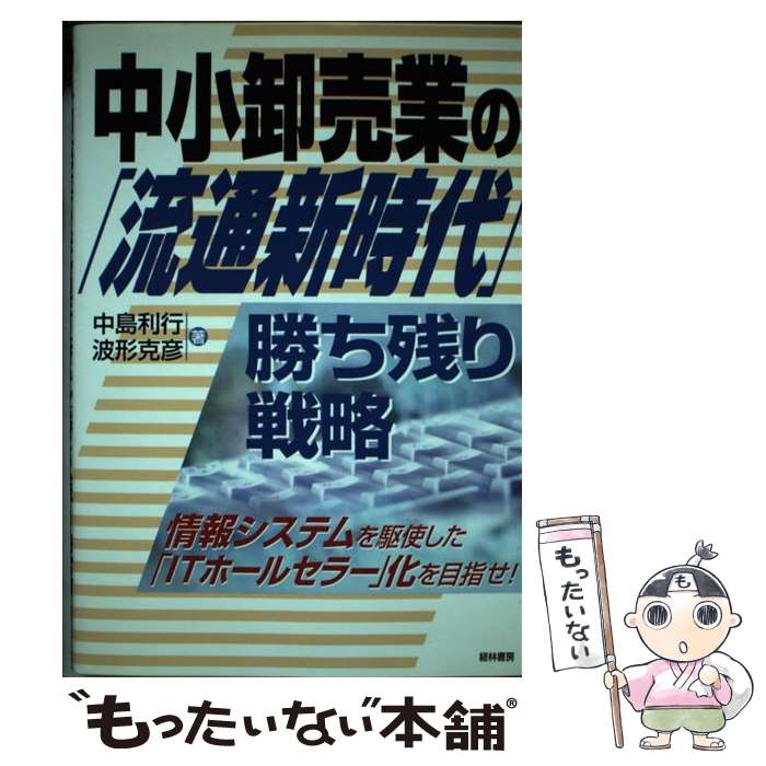 【中古】 中小卸売業の「流通新時代」勝ち残り戦略 情報システムを駆使した「ITホールセラー」化を目指 / 中島 利行, 波形 克彦 / 経林書房 [単行本]【メール便送料無料】【あす楽対応】