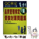 【中古】 品質管理検定4級受験対策問題集 / QC検定問題集編集委員会 / 日科技連出版社 単行本 【メール便送料無料】【あす楽対応】