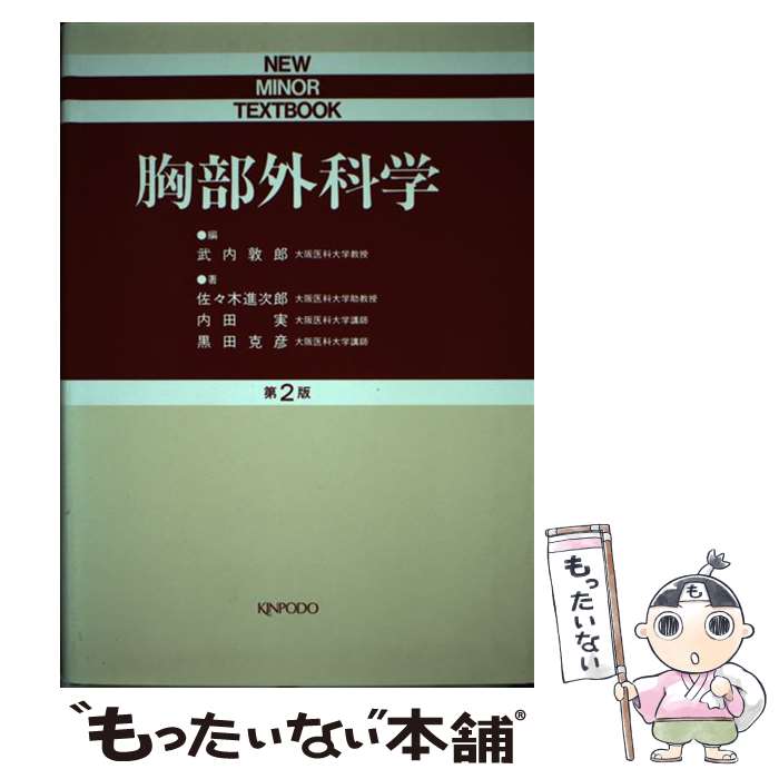 【中古】 胸部外科学 第2版 / 武内 敦郎, 佐々木 進次郎 / 金芳堂 [ペーパーバック]【メール便送料無料】【あす楽対応】