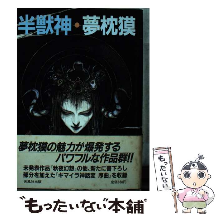 【中古】 半獣神 / 夢枕 獏 / 光風社出版 文庫 【メール便送料無料】【最短翌日配達対応】