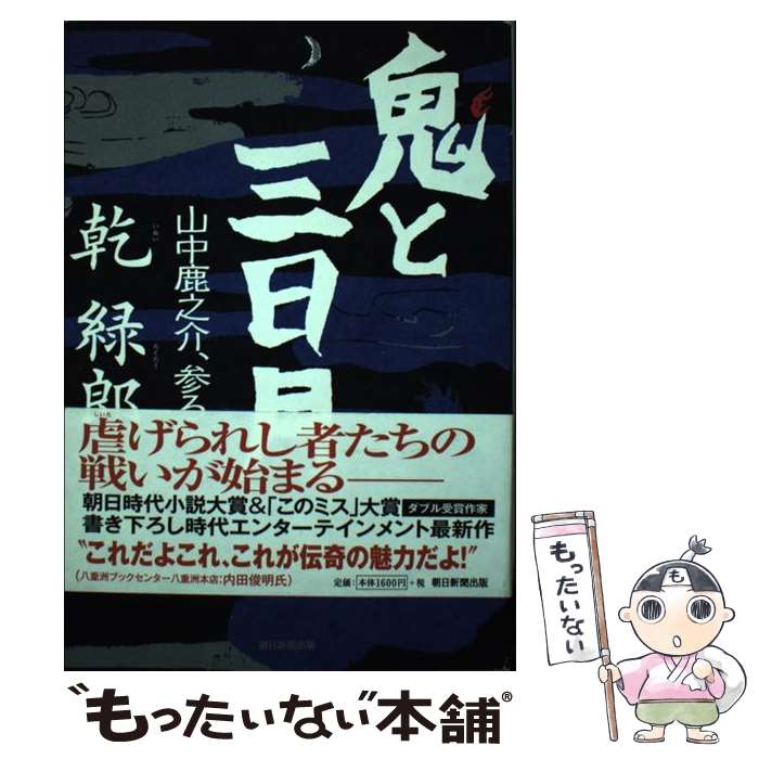 【中古】 鬼と三日月 山中鹿之介、参る！ / 乾 緑郎 / 朝日新聞出版 [単行本]【メール便送料無料】【あす楽対応】