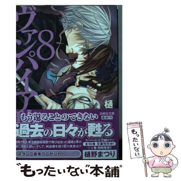 Gentosha Birz - 【中古】 ヴァンパイア騎士（第8巻） / 樋野まつり / 白泉社 [文庫]【メール便送料無料】【最短翌日配達対応】