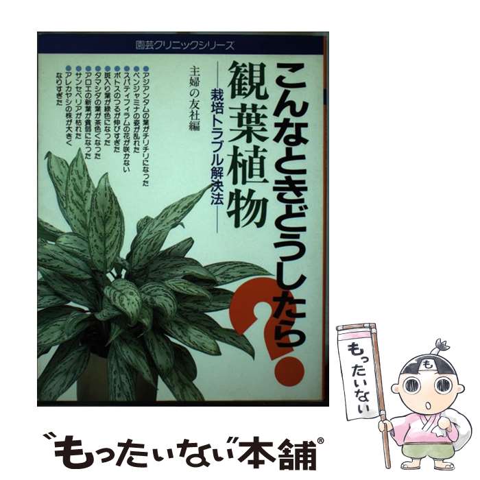 【中古】 観葉植物－栽培トラブル解決法－ 主婦の友社 / / [ペーパーバック]【メール便送料無料】【最..