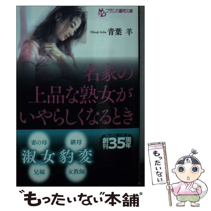 樂天商城 - 【中古】 名家の上品な熟女がいやらしくなるとき / 青葉 羊 / フランス書院 [文庫]【メール便送料無料】【最短翌日配達対応】