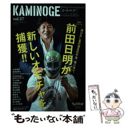 【中古】 KAMINOGE 世の中とプロレスするひろば vol．57 / KAMINOGE編集部 / 東邦出版 [単行本（ソフトカバー）]【メール便送料無料】【あす楽対応】