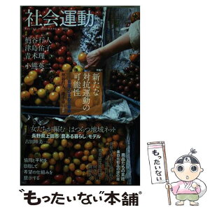 【中古】 社会運動 415号（2014　11） / 柄谷行人、津島佑子、小熊英二、青木理, - / インスクリプト [単行本]【メール便送料無料】【あす楽対応】