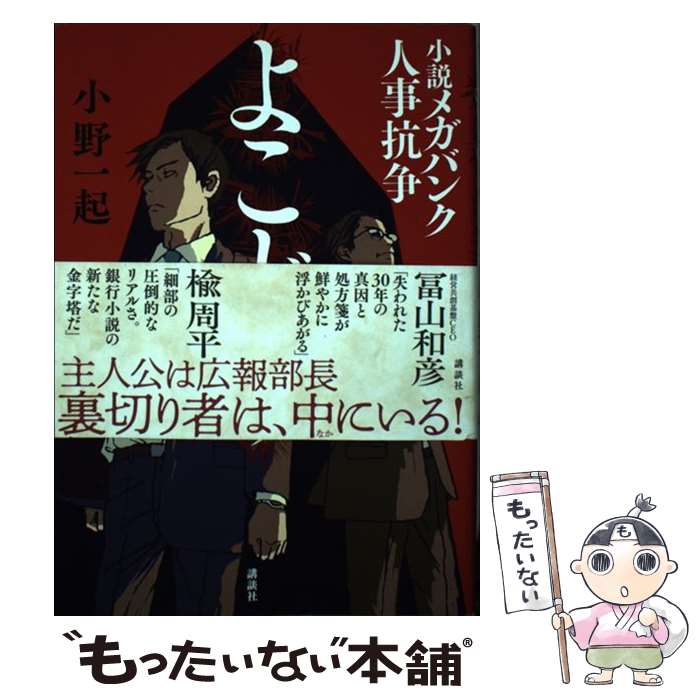 【中古】 よこどり　小説メガバンク人事抗争 / 小野 一起 / 講談社 [単行本]【メール便送料無料】【最短翌日配達対応】