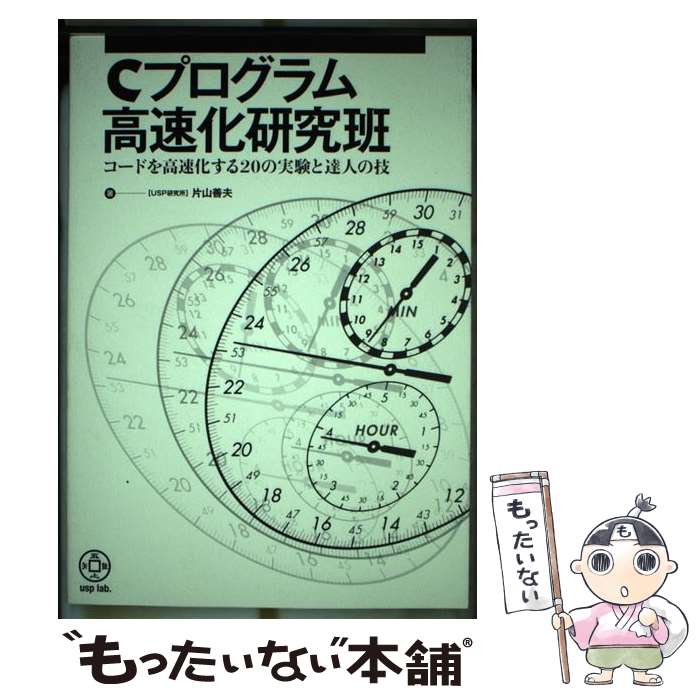 【中古】 Cプログラム高速化研究班 コードを高速化する20の実験と達人の技 / 片山善夫 / USP研究所 [新書]【メール便送料無料】【あす楽対応】