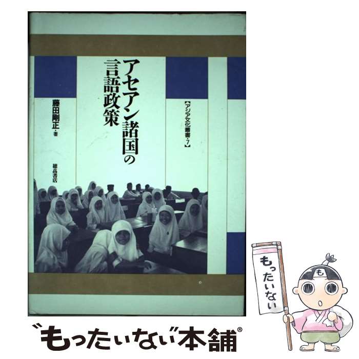 【中古】 アセアン諸国の言語政策 / 藤田 剛正 / 穂高書店 [単行本]【メール便送料無料】【あす楽対応】