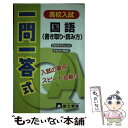 【中古】 高校入試一問一答式国語（書き取り・読み方） / テキスタント / テキスタント [単行本]【メール便送料無料】【あす楽対応】