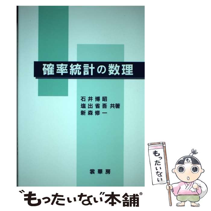 【中古】 確率統計の数理 / 石井 博昭, 塩出 省吾, 新森 修一 / 裳華房 [単行本]【メール便送料無料】【あす楽対応】