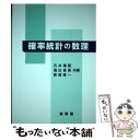 【中古】 確率統計の数理 / 石井 博昭, 塩出 省吾, 新森 修一 / 裳華房 単行本 【メール便送料無料】【あす楽対応】