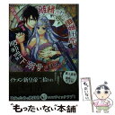 【中古】 離縁された悪妻王妃は皇帝陛下に溺愛される 異国の地でえろらぶ蜜月（ハネムーン）開始します？ / 華藤 りえ, なま / 竹書房 文庫 【メール便送料無料】【あす楽対応】