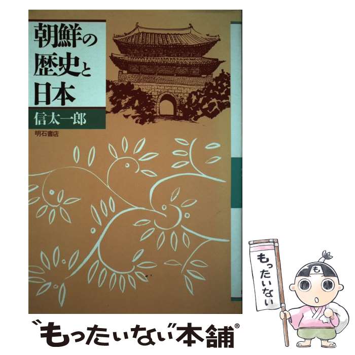 【中古】 朝鮮の歴史と日本 / 信太 一郎 / 明石書店 [単行本]【メール便送料無料】【最短翌日配達対応】