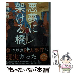 【中古】 悪夢に架ける橋 / 赤川 次郎 / 双葉社 [文庫]【メール便送料無料】【あす楽対応】