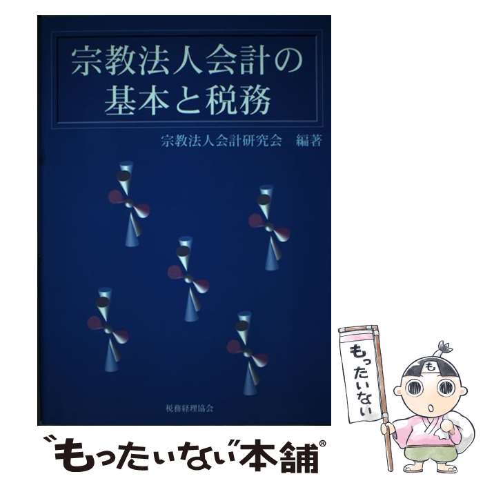 Taxation Business - 【中古】 宗教法人会計の基本と税務 / 宗教法人会計研究会 / 税務経理協会 [単行本]【メール便送料無料】【最短翌日配達対応】