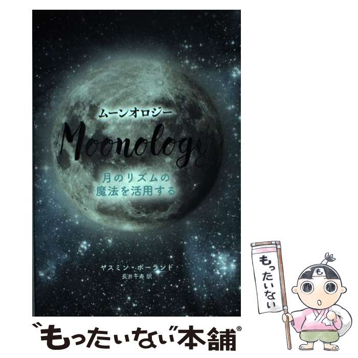 【中古】 ムーンオロジー 月のリズムの魔法を活用する / ヤスミン・ボーランド, 長井 千寿 / 株式会社JMA・アソシエイツ(ステップワークス事業 [単行本]【メール便送料無料】【あす楽対応】