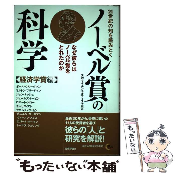 【中古】 21世紀の知を読みとくノーベル賞の科学（経済学賞編） / 矢沢サイエンスオフィス / 技術評論社 [単行本]【メール便送料無料】【最短翌日配達対応】