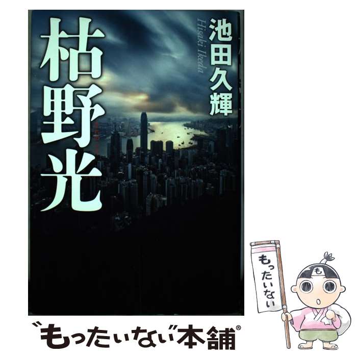 【中古】 枯野光 / 池田 久輝 / 角川春樹事務所 [単行本]【メール便送料無料】【あす楽対応】