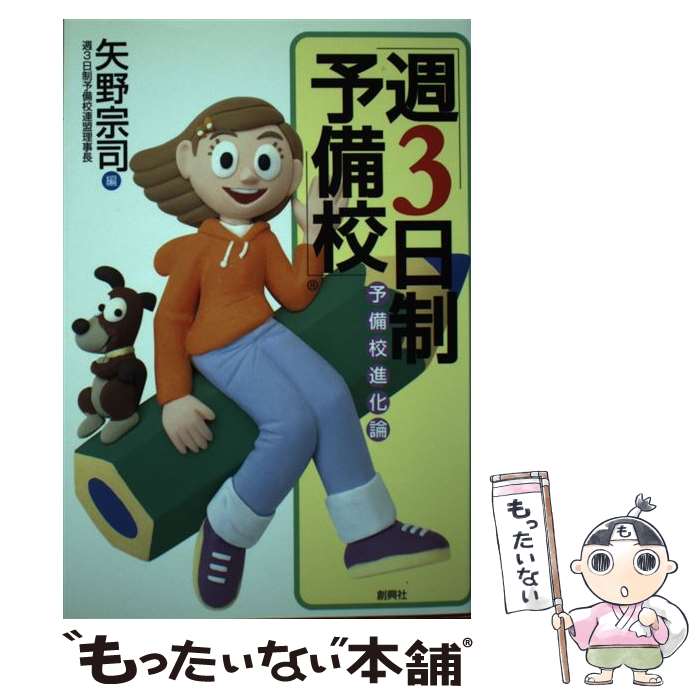【中古】 週3日制予備校（2008） 楽天市場】週3日制予備校の通販