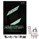 【中古】 メタフィクションの謀略 / 巽 孝之 / 筑摩書房 単行本 【メール便送料無料】【あす楽対応】