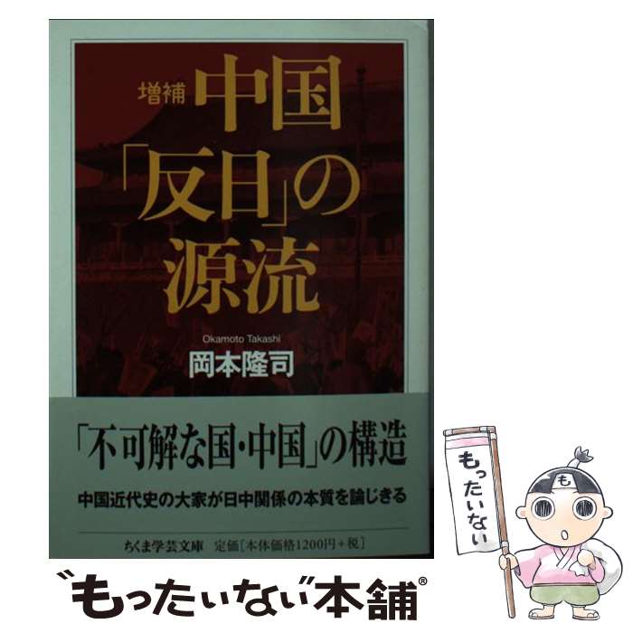 【中古】 増補　中国「反日」の源流 / 岡本 隆司 / 筑摩書房 [文庫]【メール便送料無料】【最短翌日配達対応】