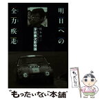 【中古】 明日への全力疾走（フルスロットル） レーシングドライバー浮谷東次郎物語 / 桂木 洋二 / グランプリ出版 [単行本]【メール便送料無料】【あす楽対応】