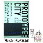 【中古】 プロトタイプシティ 深センと世界的イノベーション / 高須 正和, 高口 康太, 澤田 翔, 藤岡 淳一, 伊藤 亜聖, 山形 浩生 / KADOKA [単行本]【メール便送料無料】【あす楽対応】