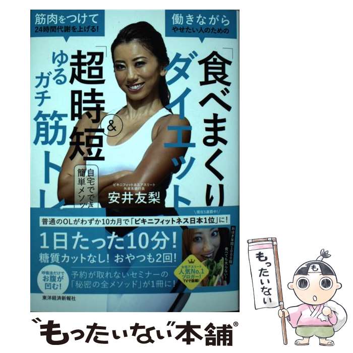 著者：安井 友梨, 松久 貴晴出版社：東洋経済新報社サイズ：単行本（ソフトカバー）ISBN-10：4492046690ISBN-13：9784492046692■こちらの商品もオススメです ● 夜のかくれんぼ / 星新一 / 新潮社 [文庫] ● わたしの古典（10） / 阿部 光子 / 集英社 [単行本] ● 女子の体幹レッスン / 広瀬統一 / 学研プラス [単行本] ● 竹取物語 / 和田 誠, 星 新一 / KADOKAWA [文庫] ● アンチエイジングの鬼プレミアム / 勝田 小百合 / ワニブックス [単行本] ● 三角砂糖 / 吉行 淳之介 / 講談社 [文庫] ● クロワッサン特別編集　がんばらなくても血管が若返る！賢い減塩の技。 / マガジンハウス / マガジンハウス [ムック] ● 大根・白菜・キャベツおいしく使いきる！ / NHK出版 / 日本放送出版協会 [ムック] ● 大根さすがの底力。 / オレンジページ / オレンジページ [ムック] ● ルイズ / 松下 竜一 / 講談社 [ハードカバー] ● 美人はキレイな筋肉でできている / 高稲 達弥 / KADOKAWA [単行本] ● 日本推理作家協会賞受賞作全集（22） / 星 新一 / 双葉社 [文庫] ● アンチエイジング宣言！ / アンチエイジング生活向上委員会 / 幻冬舎メディアコンサルティング [単行本] ● アメリカの美術館 / 美術出版社編集部 / 美術出版社 [単行本] ● 聞くだけで眠りが変わるソルフェジオ周波数睡眠ブック / 真印 / 東邦出版 [単行本（ソフトカバー）] ■通常24時間以内に出荷可能です。※繁忙期やセール等、ご注文数が多い日につきましては　発送まで48時間かかる場合があります。あらかじめご了承ください。 ■メール便は、1冊から送料無料です。※宅配便の場合、2,500円以上送料無料です。※最短翌日配達ご希望の方は、宅配便をご選択下さい。※「代引き」ご希望の方は宅配便をご選択下さい。※配送番号付きのゆうパケットをご希望の場合は、追跡可能メール便（送料210円）をご選択ください。■ただいま、オリジナルカレンダーをプレゼントしております。■お急ぎの方は「もったいない本舗　お急ぎ便店」をご利用ください。最短翌日配送、手数料298円から■まとめ買いの方は「もったいない本舗　おまとめ店」がお買い得です。■中古品ではございますが、良好なコンディションです。決済は、クレジットカード、代引き等、各種決済方法がご利用可能です。■万が一品質に不備が有った場合は、返金対応。■クリーニング済み。■商品画像に「帯」が付いているものがありますが、中古品のため、実際の商品には付いていない場合がございます。■商品状態の表記につきまして・非常に良い：　　使用されてはいますが、　　非常にきれいな状態です。　　書き込みや線引きはありません。・良い：　　比較的綺麗な状態の商品です。　　ページやカバーに欠品はありません。　　文章を読むのに支障はありません。・可：　　文章が問題なく読める状態の商品です。　　マーカーやペンで書込があることがあります。　　商品の痛みがある場合があります。