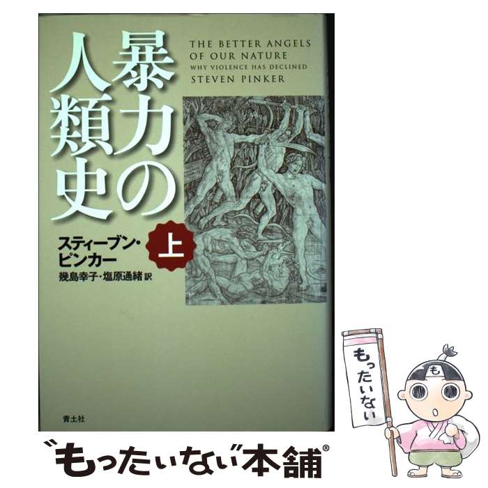 【中古】 暴力の人類史 上巻 / スティーブン・ピンカー, 幾島幸子, 塩原通緒 / 青土社 [単行本]【メール便送料無料】【あす楽対応】