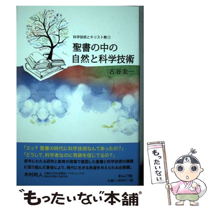 【中古】 聖書の中の自然と科学技術 / 古谷 圭一 / さんこう社 [単行本（ソフトカバー）]【メール便送料無料】【最短翌日配達対応】