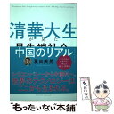  清華大生が見た最先端社会、中国のリアル / 夏目 英男 / クロスメディア・パブリッシング(インプレス) 