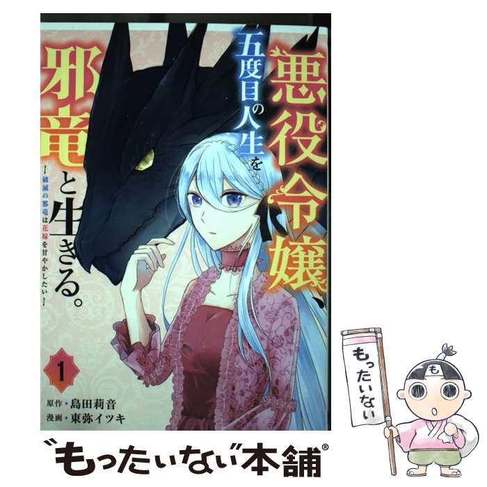 【中古】 悪役令嬢、五度目の人生を邪竜と生きる。 ー破滅の邪竜は花嫁を甘やかしたいー（1） / 島田莉音, 東弥イツキ / スクウェア [コミック]【メール便送料無料】【最短翌日配達対応】