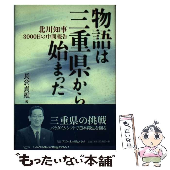 【中古】 物語は三重県から始まった 北川知事3000日の中間報告 / 長倉貞雄 / アスク [単行本]【メール便送料無料】【最短翌日配達対応】
