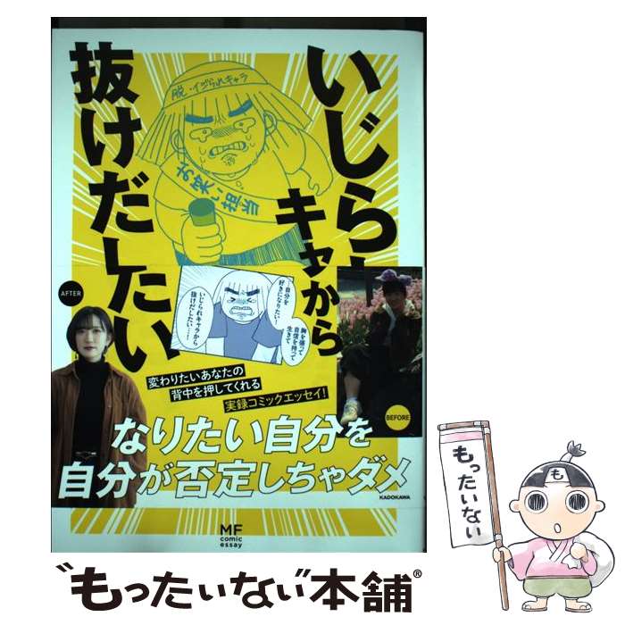 【中古】 いじられキャラから抜けだしたい / 梅涼 / KADOKAWA [単行本]【メール便送料無料】【あす楽対応】