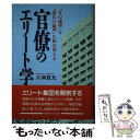  官僚のエリート学 「官の論理」を「国民の論理」に組み替える / 片岡 寛光 / 早稲田大学出版部 