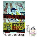 【中古】 明日から使える死亡フラグ図鑑 / 茶んた / 宝島社 単行本 【メール便送料無料】【あす楽対応】