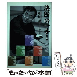 【中古】 決断の一手！ / 中原 誠 / マイナビ出版(日本将棋連盟) [単行本]【メール便送料無料】【あす楽対応】