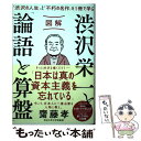 【中古】 図解渋沢栄一と「論語と算盤」 「渋沢の人生」と「不朽の名作」を1冊で学ぶ / 齋藤 孝 / フォレスト出版 単行本（ソフトカバー） 【メール便送料無料】【あす楽対応】