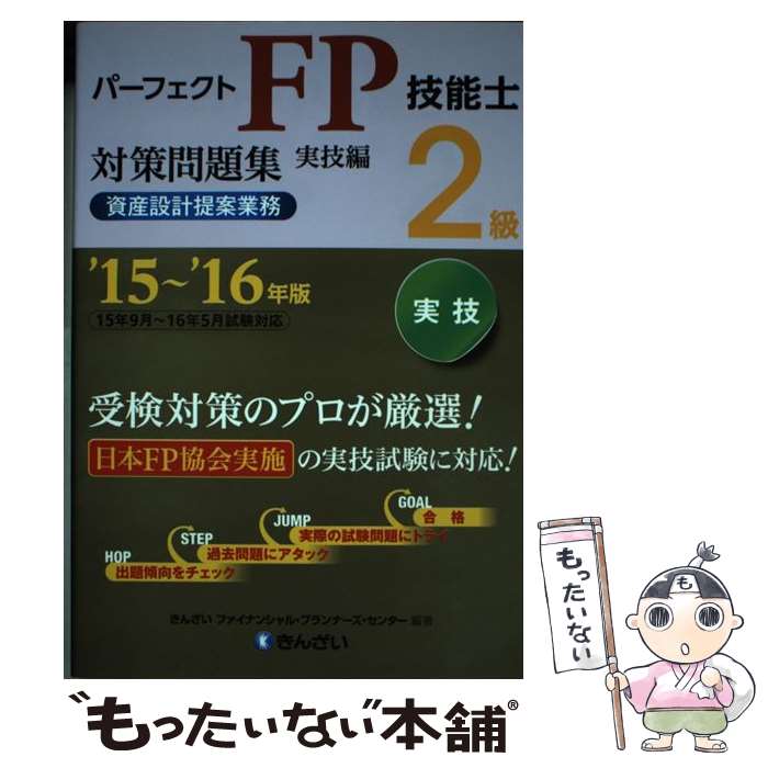 【中古】 パーフェクトFP技能士2級対策問題集実技編資産設計提案業務 ’15～’16年版 / きんざいファイナンシャル・プランナーズ / [単行本]【メール便送料無料】【あす楽対応】