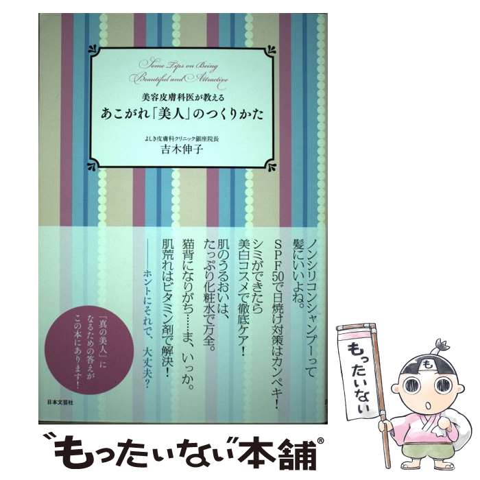 【中古】 美容皮膚科医が教えるあこがれ「美人」のつくりかた / 吉木 伸子 / 日本文芸社 単行本（ソフトカバー） 【メール便送料無料】【あす楽対応】