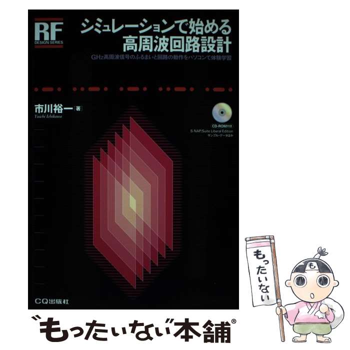 【中古】 シミュレーションで始める高周波回路設計 / 市川 裕一 / CQ出版 [単行本]【メール便送料無料】【最短翌日配達対応】
